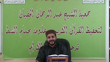الشيخ أنور بن سلامة في تعليم سورة طه من الآية23إلى الآية53