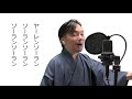 南中ソーラン　唄ってみた