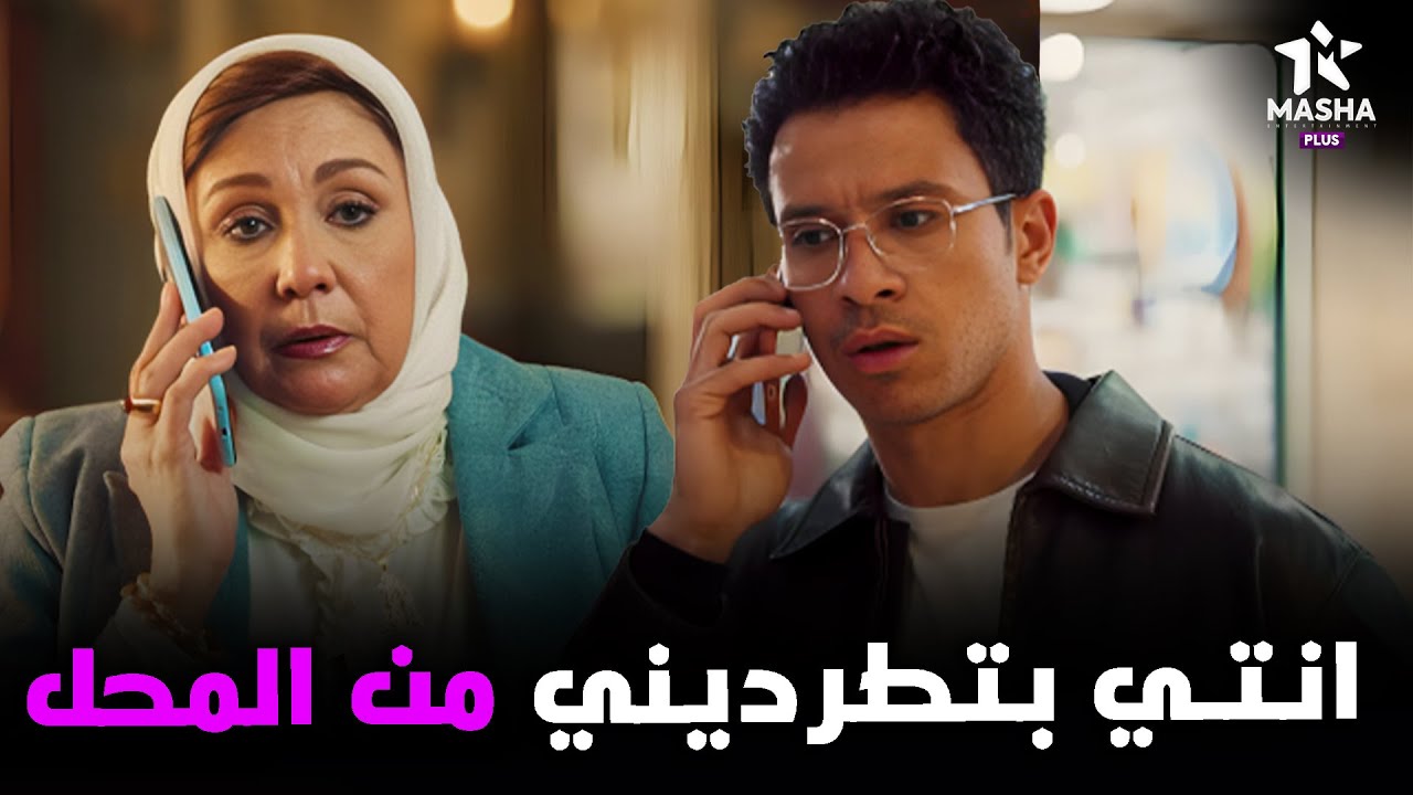 هتمووت من الضحك علي محمد لما حماته طردته من المحل بتاعها 😂😂