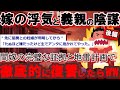 後編・嫁の浮気相手の妻「DNA鑑定するまでも無く貴男の子供では無い」→突如知った嫁の浮気と義親の陰謀→完璧な証拠と地雷計画で徹底的に復讐したった結末がww 【2ch修羅場スレ・ゆっくり解説】