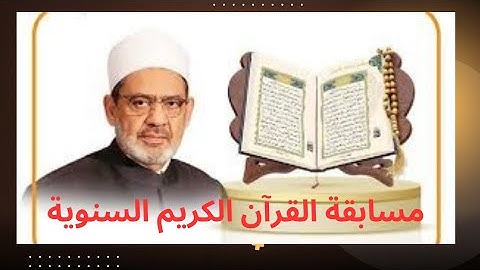 مسابقة القرآن الكريم السنوية