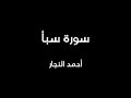 سورة سبأ أحمد النجار 