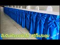 จับจีบ&ตกแต่งผ้า #by ผอ.อ้อ Ep.4/1