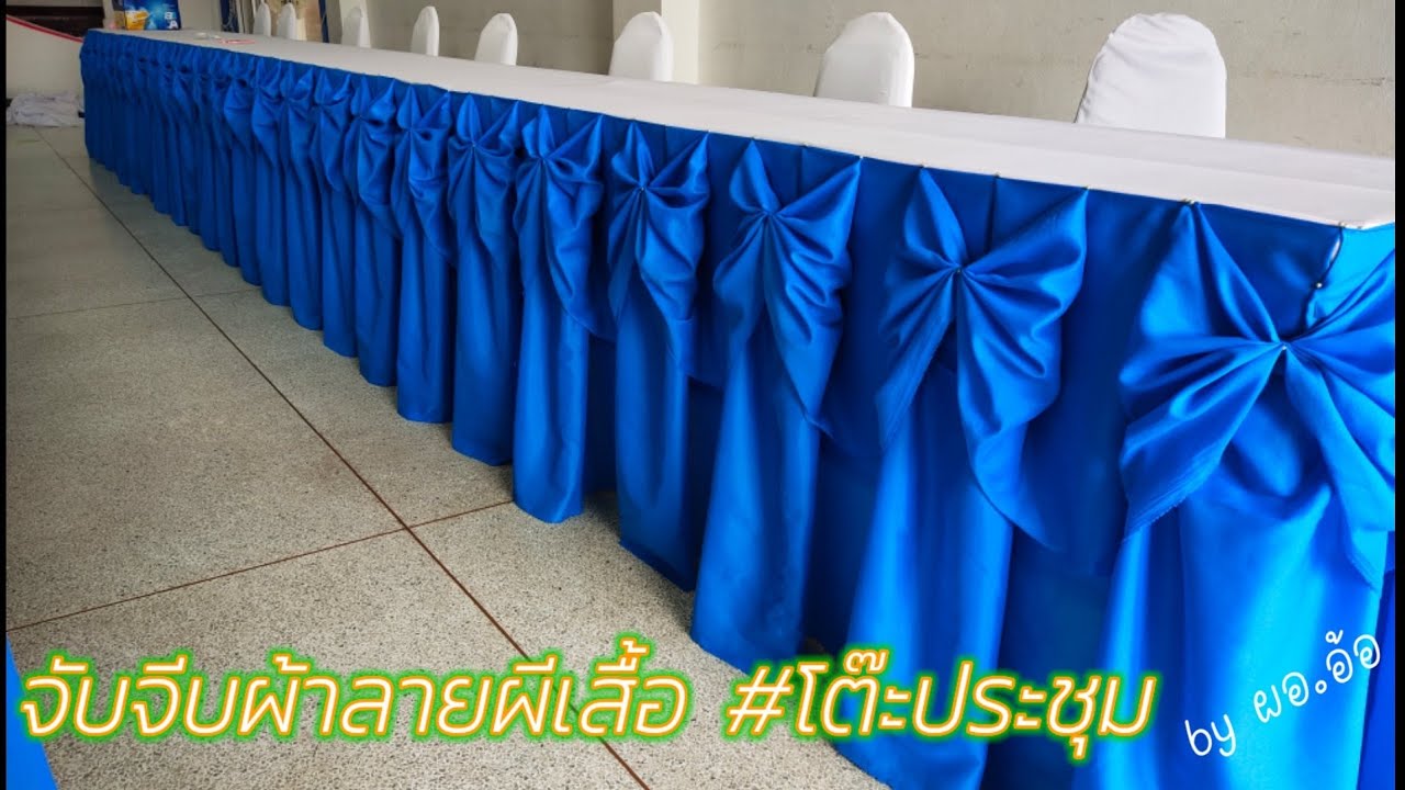 จับจีบ&ตกแต่งผ้า 