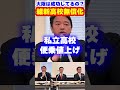 【高校無償化】大阪では本当に成功しているの?私立便乗値上げなど課題解決できるの?#shorts #国民民主党 #榛葉賀津也