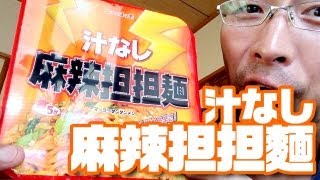 ニュータッチ「汁なし麻辣担担麺」