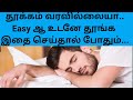 தூக்கம் வரவில்லையா |உடனே தூங்க |EASY WAY TO #SLEEP | TAMIL | IRAI OLI VASUDEVAN