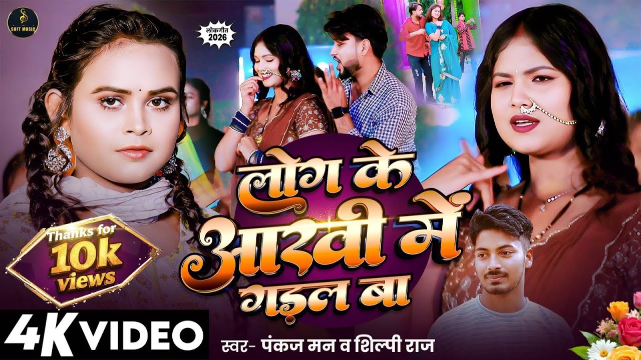 Shilpi Raj New Song 2026 | Log Ke Aakhi Me Garal | लोग के आंखी में | Pankaj | Trending Bhojpuri Song