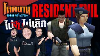 โดดงานเล่นเกม Long play | Resident Evil (1996)