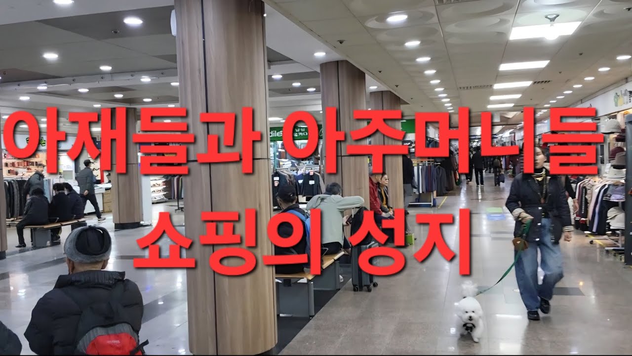 아재들의 성지! 부전몰 지하상가 구석구석
