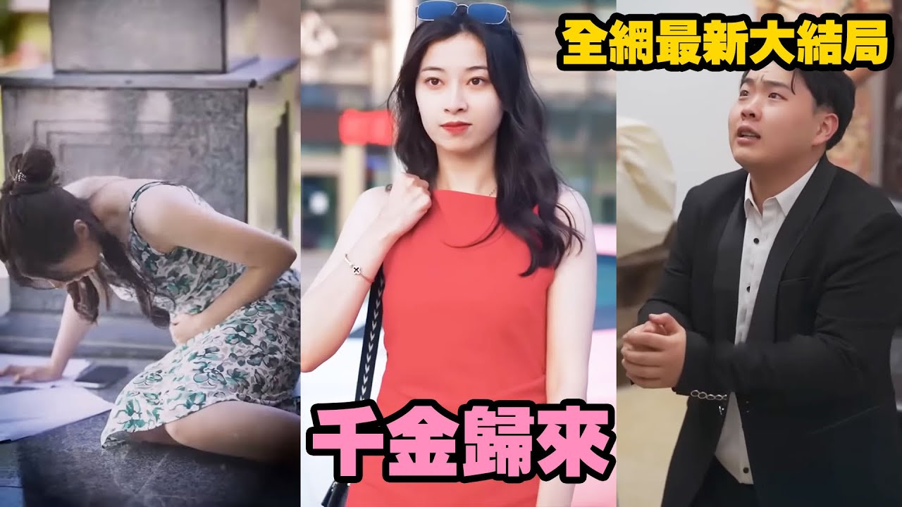 女孩懷胎十月意外撞見渣男出軌，還被推倒流產，5年後她逆襲成世界頂級設計師霸氣回歸，讓傷害她的人血債血償！#熱播短劇 #霸道總裁 #逆襲復仇