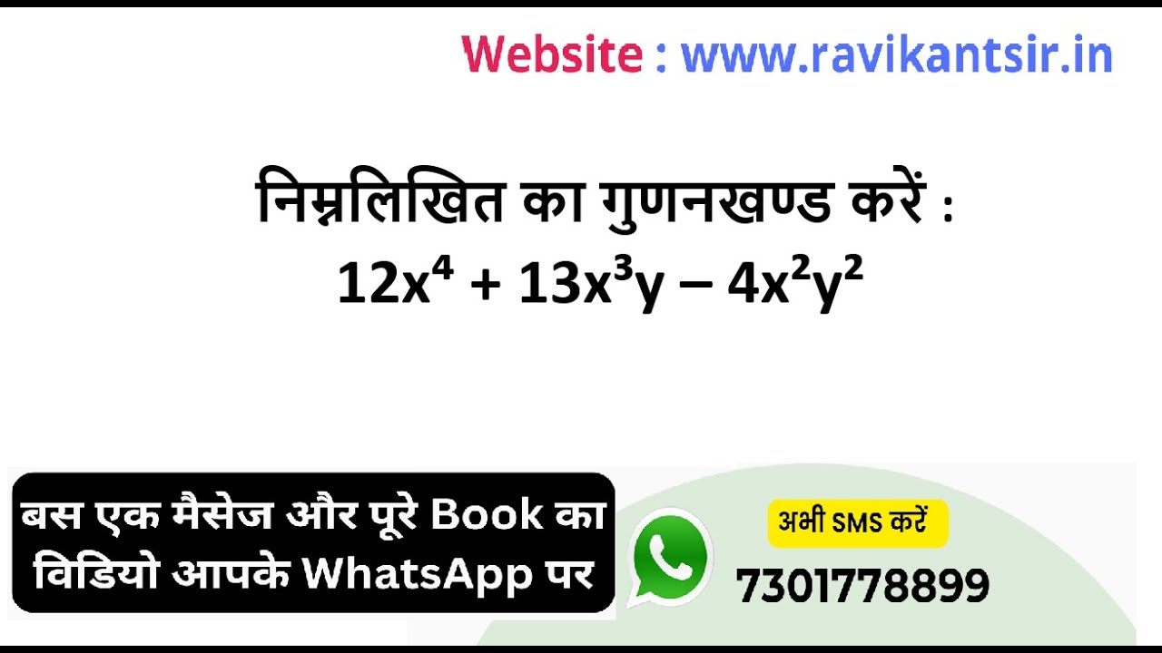 निम्नलिखित का गुणनखण्ड करें : 12x⁴ + 13x³y
