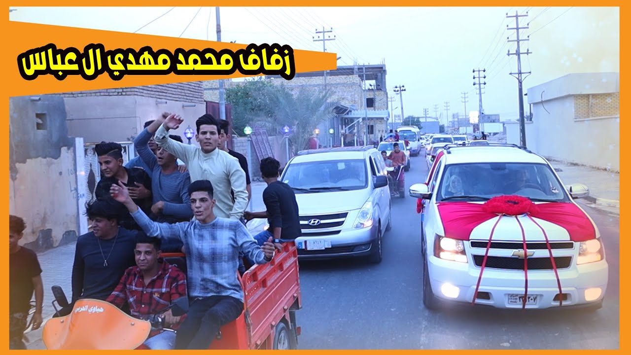 أعراس # زفاف # المعدل محمد مهدي صالح ال عباس  مبروك زواجك  # البصرة المدينة