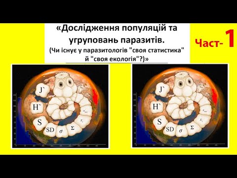 Дослідження популяцій та угруповань паразитів. Чи існує у паразитологів "статистика й екологія"? Ч-1