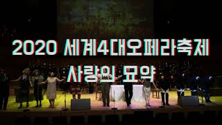 [Back Stage] 20200929 '세계4대오페라축제: 사랑의 묘약' 스케치영상
