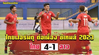 ไทยฟอร์มดุ ไล่ถล่ม สปป ลาวขาดลอย 4-1 ซีเกมส์ 2023