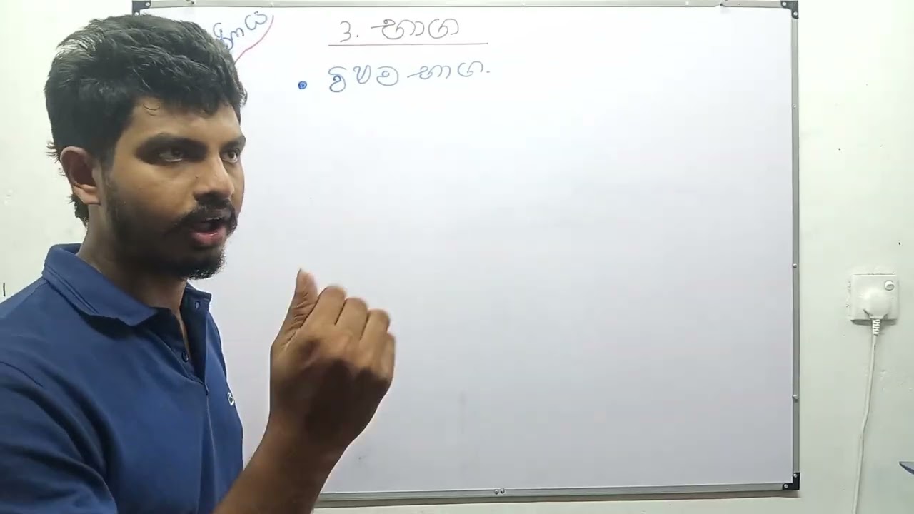 පාඩම 3 - භාග 1 කොටස  10 ශ්‍රේණිය