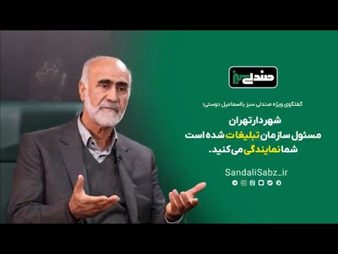 شهردار تهران مسئول سازمان تبلیغات شده است شما نمایندگی می کنید