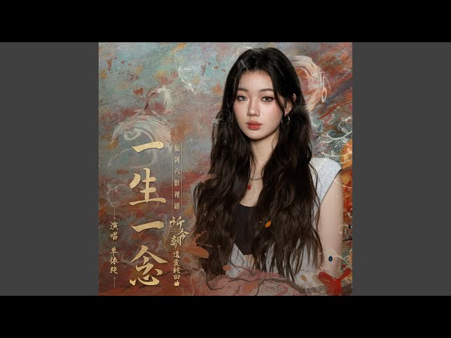 一生一念（仙剑六影视剧《祈今朝》遗爱轮回曲）