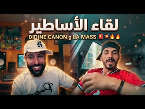 بعد كل الخلافات عودة العلاقات بين ديدين كلاش و ماسيطا   لايف نار متراطيش  