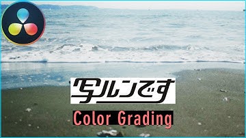 【写ルンです】フィルム写真のようなカラコレのやり方【Davinci Resolve】