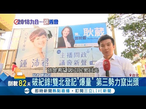 候選人擠破頭 雙北登記人數破紀錄 北市議員當選率才一半!│記者 謝孟哲 方柏丰｜【Fighting選戰大擂台】20180903|三立新聞台