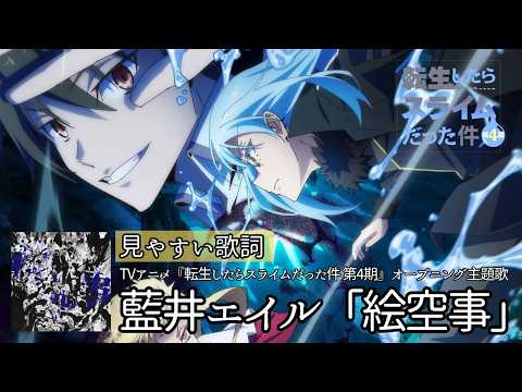 歌詞付き【藍井エイル「絵空事」】TVアニメ『転生したらスライムだった件 第4期』オープニング主題歌　#転スラ #カラオケ #lyrics