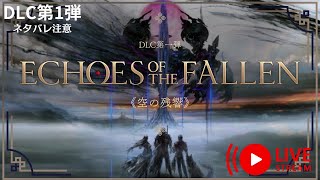 Part1【FF16 空の残響】DLC第1弾からやってこう