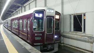 阪急電車 宝塚線 9000系 9109F 発車 豊中駅