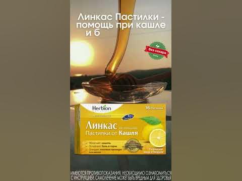 Линкас Пастилки от кашля без сахара - YouTube