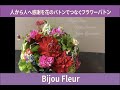 株式会社Bijou Fleur　フラワーバトンプロデューサー島英子　プリザーブド・アーティフィシャルフラワーのギフト販売♥フラワーバトンの花贈り