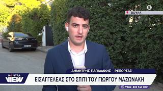 Εισαγγελέας στο σπίτι του Γιώργου Μαζωνάκη / Δημήτρης Παπαδάκης