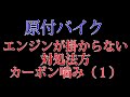 原付バイクのエンジンがかからない時の対処法（カーボン噛み）その1