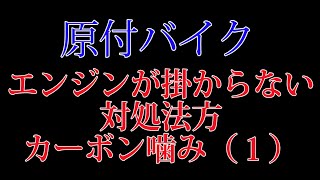 原付バイクのエンジンがかからない時の対処法（カーボン噛み）その1