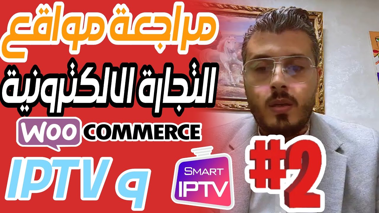 أمين رغيب : مراجعة مواقع التجارة الإلكترونية و IPTV|Amine raghib e-commerce & IPTV