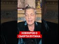 НЕВЗОРОВ о смерти Путина