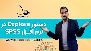 آموزش دستور Explore در نرم افزار SPSS