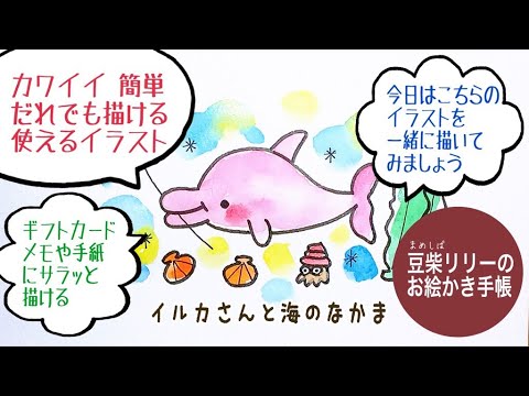 一緒に描こう 簡単お絵描き講座 19 イルカさんと海のなかまを描いてみよう Youtube