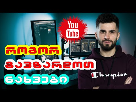 როგორ ავტვირთოთ სწორად ვიდეო იუთუბზე??? ვიდეოს ოპტიმიზაცია