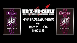 KR'Z ND CABLE vs 他社ケーブル比較PV zacles
