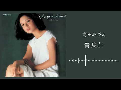 高田みづえ「青葉荘」