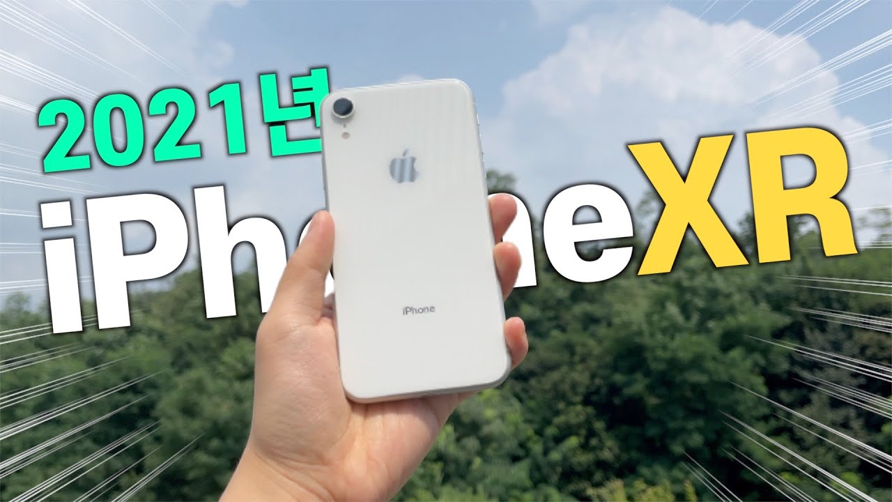 아이폰XR을 2021년에 써보았다!  당연히 사용은 가능하지만.....