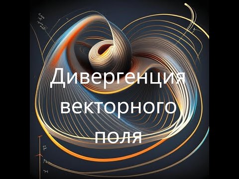 Дивергенция векторного поля. Гидродинамическая аналогия. Теорема Остроградского.