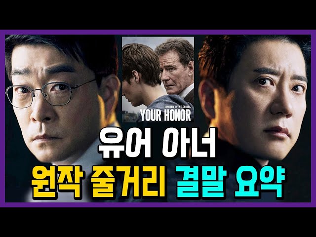 《유어아너》 원작 줄거리 결말까지 10분 요약!