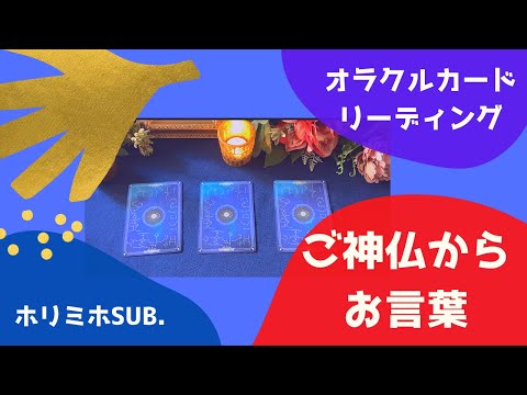 【さっくりリーディング】ありがたみ深い💖🐉日本のご神仏からあなたへのお言葉🐉㊗️びっくりするほど当たる⁉️💖オラクルカードリーディング⭐️ホリミホサブチャンネル⭐️