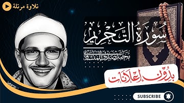 سورة التحريم كاملة | تلاوة مرتلة للشيخ المنشاوي | بدون مؤثرات | بدون إعلانات