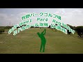 【大阪府】牧野パークゴルフ場（OUT-Hole1）ミドルホール攻略・予約