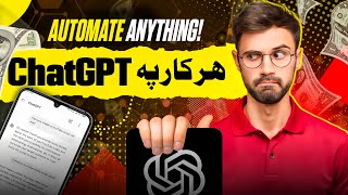 How to Use ChatGPT for Everything: Master Prompt Making & Automation (Pashto) screenshot 3