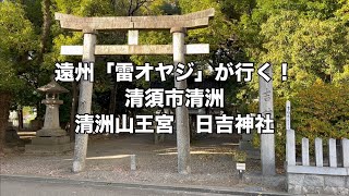 清洲山王宮　日吉神社　清須市清洲