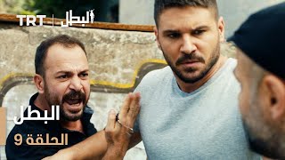 مسلسل البطل | الحلقة 9